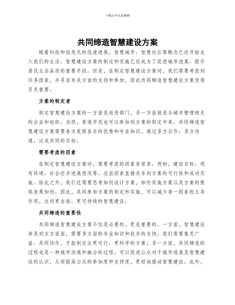 共同缔造智慧建设方案_第1页