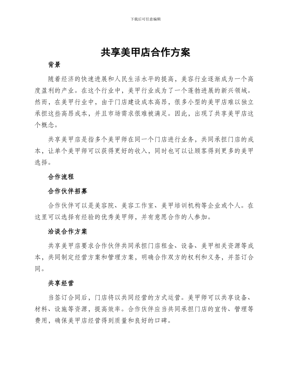 共享美甲店合作方案_第1页