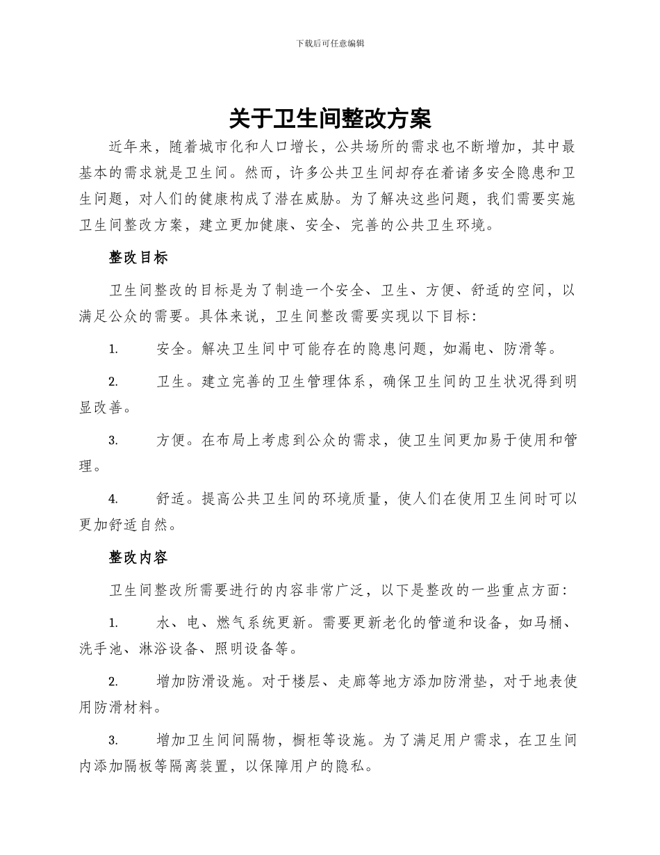 关于卫生间整改方案_第1页