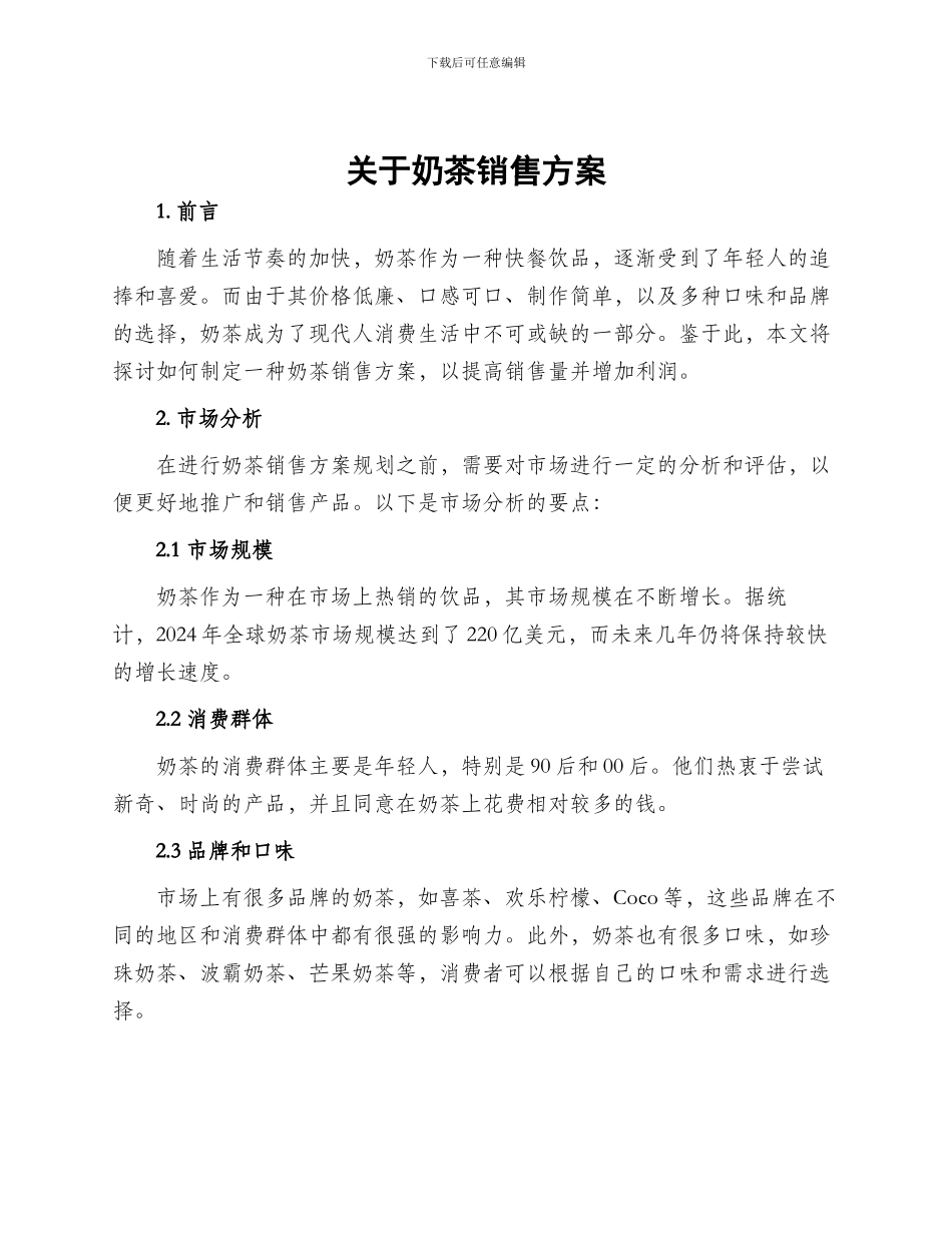 关于奶茶销售方案_第1页