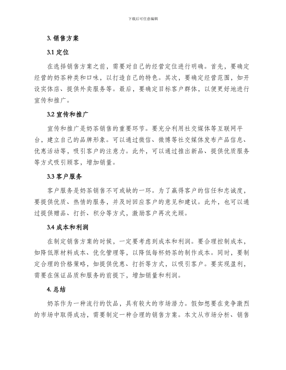 关于奶茶销售方案_第2页