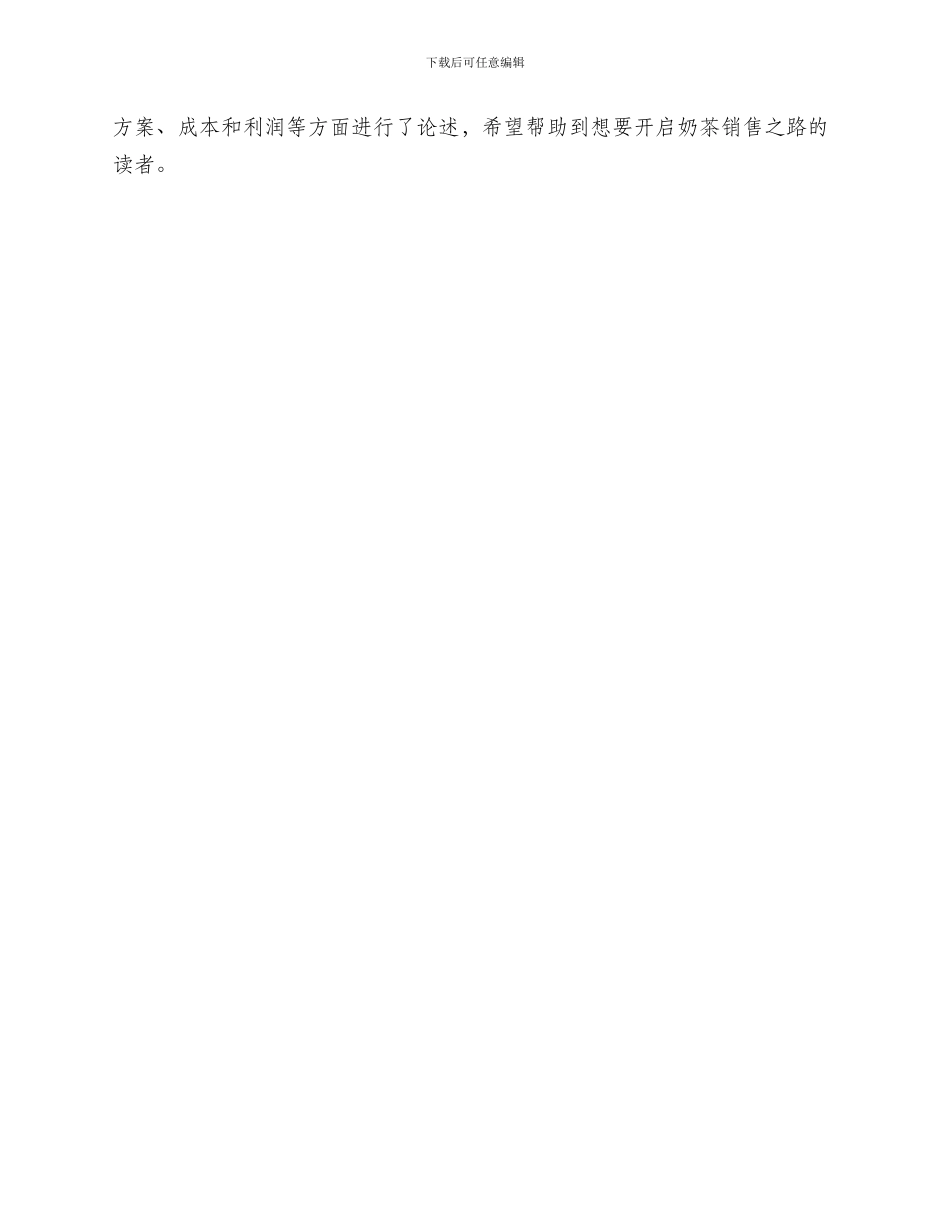 关于奶茶销售方案_第3页