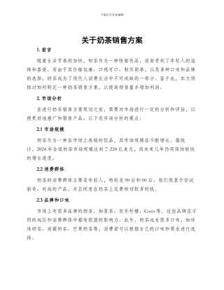 关于奶茶销售方案