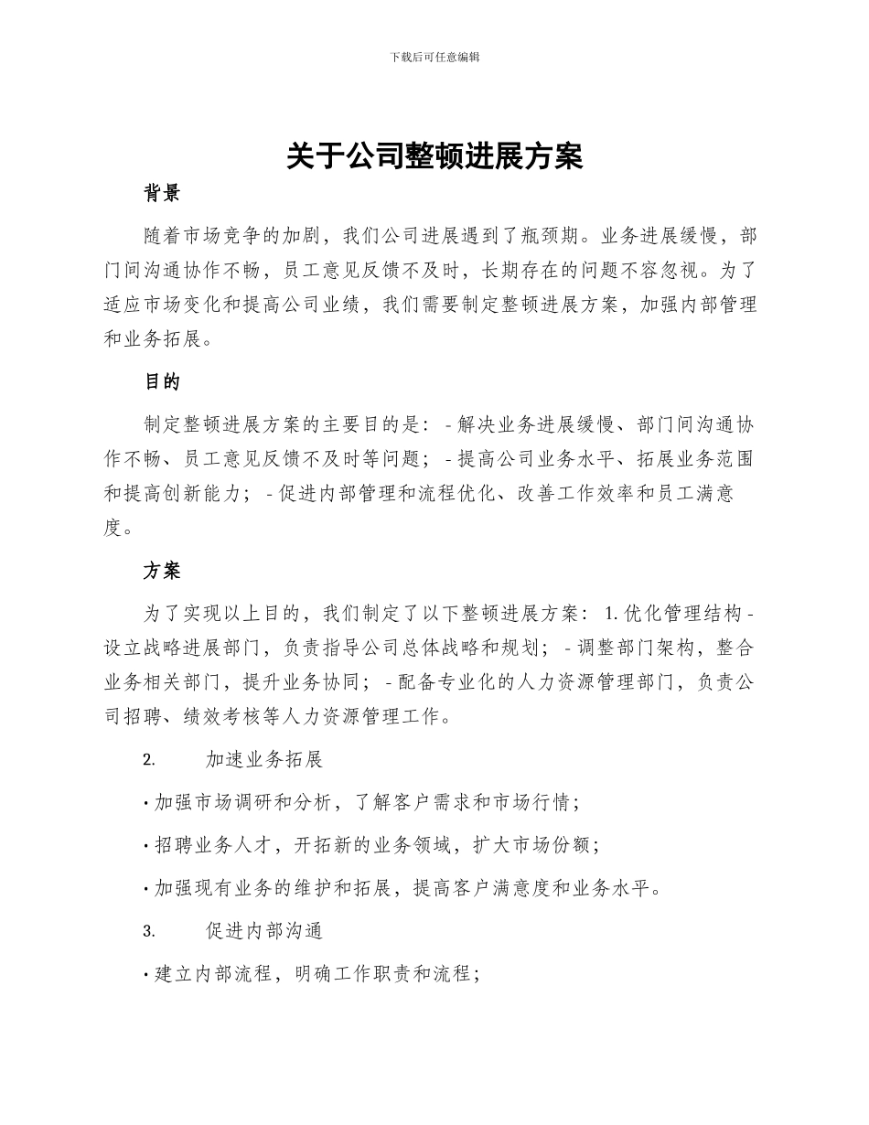 关于公司整顿发展方案_第1页