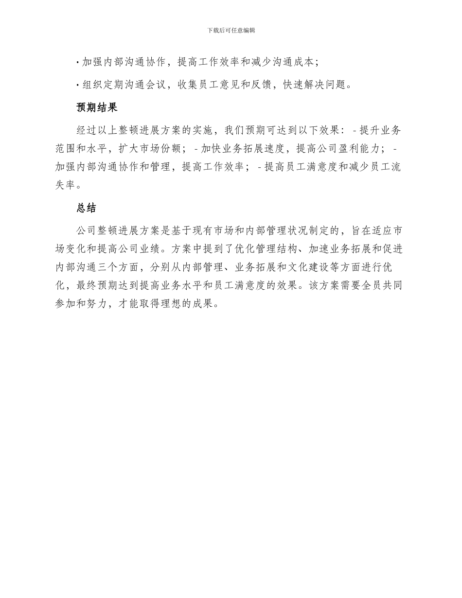 关于公司整顿发展方案_第2页