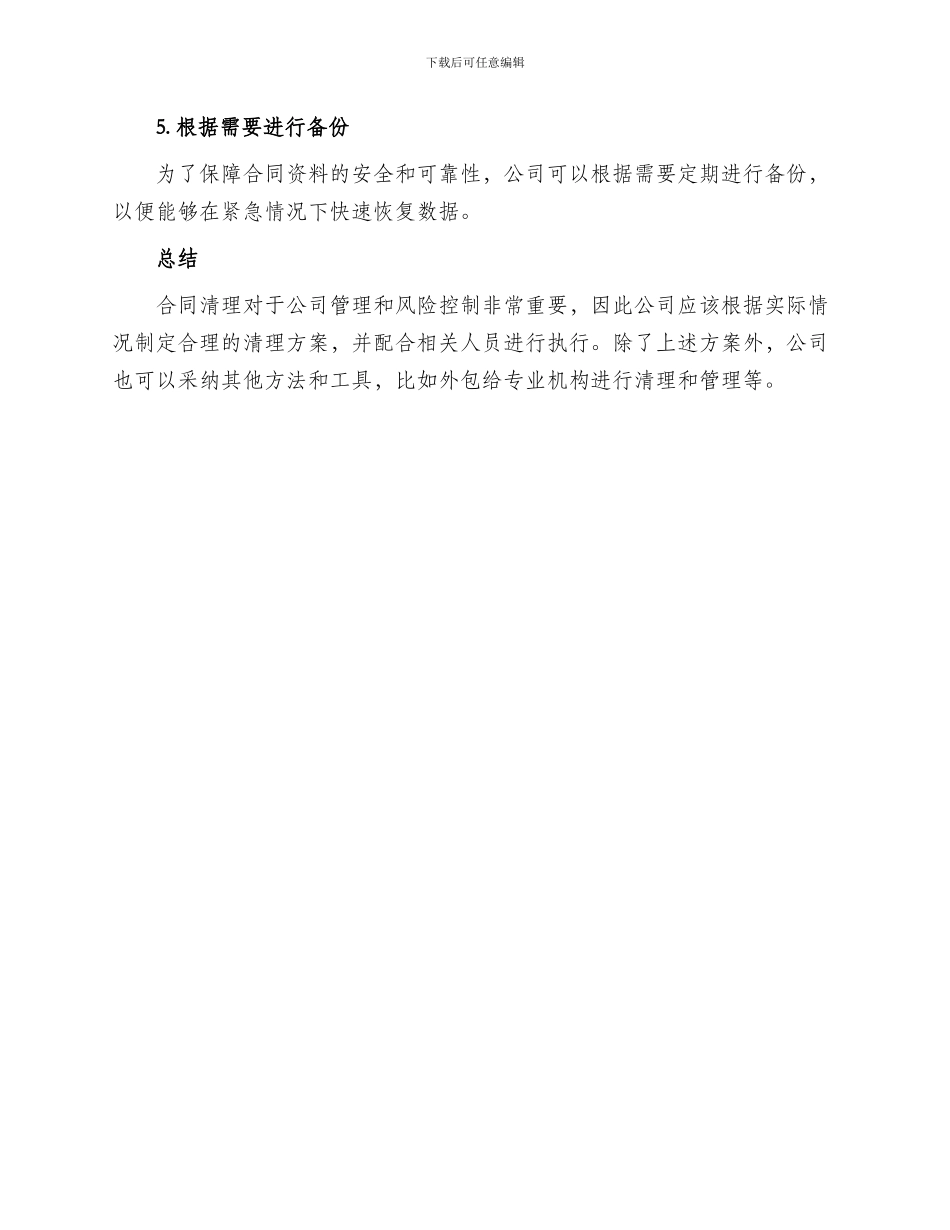 关于合同清理的方案_第2页