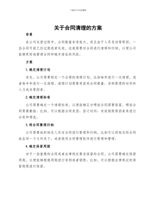 关于合同清理的方案