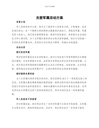 关爱军属活动方案