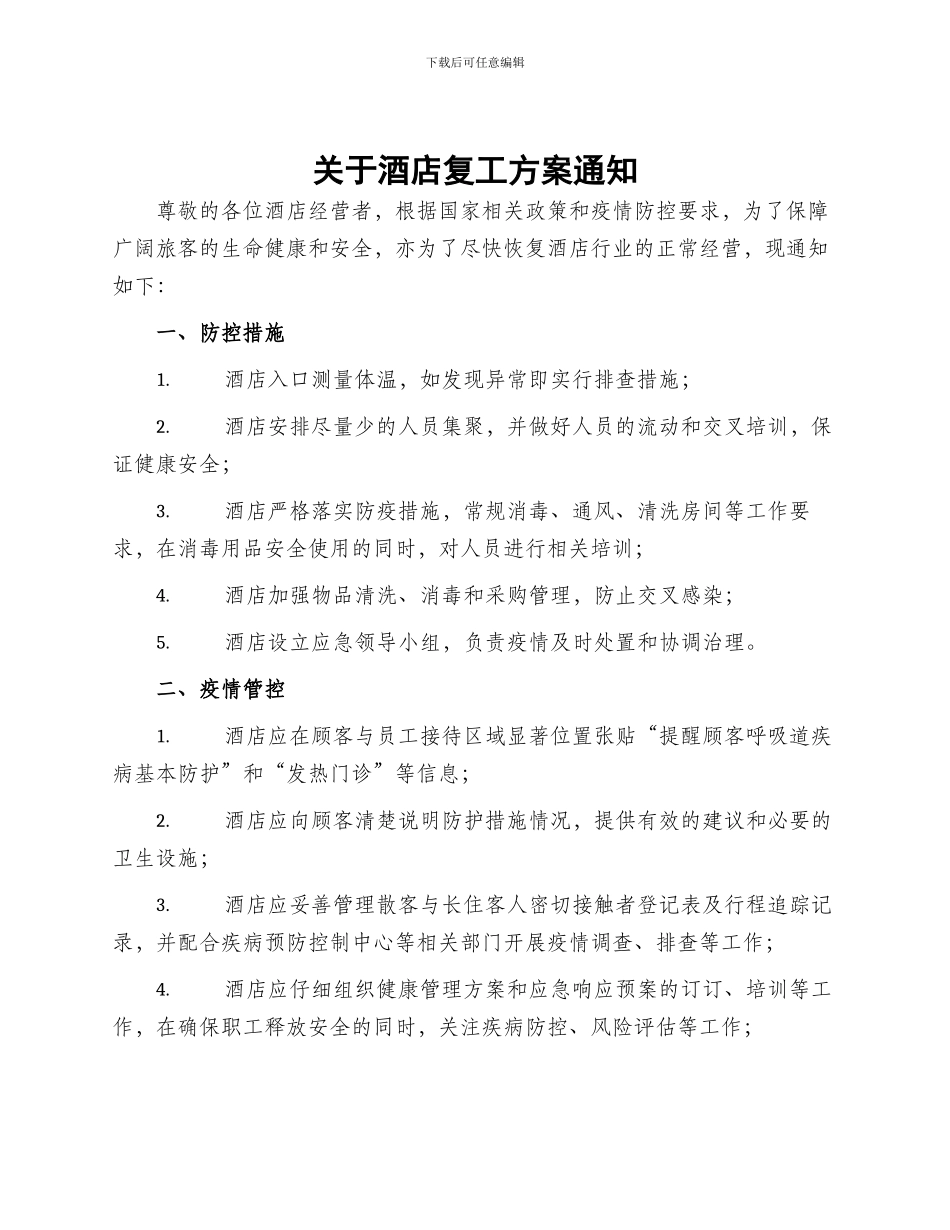 关于酒店复工方案通知_第1页