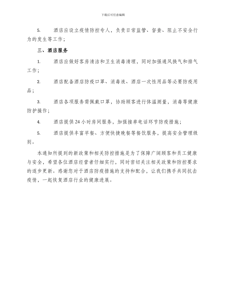关于酒店复工方案通知_第2页