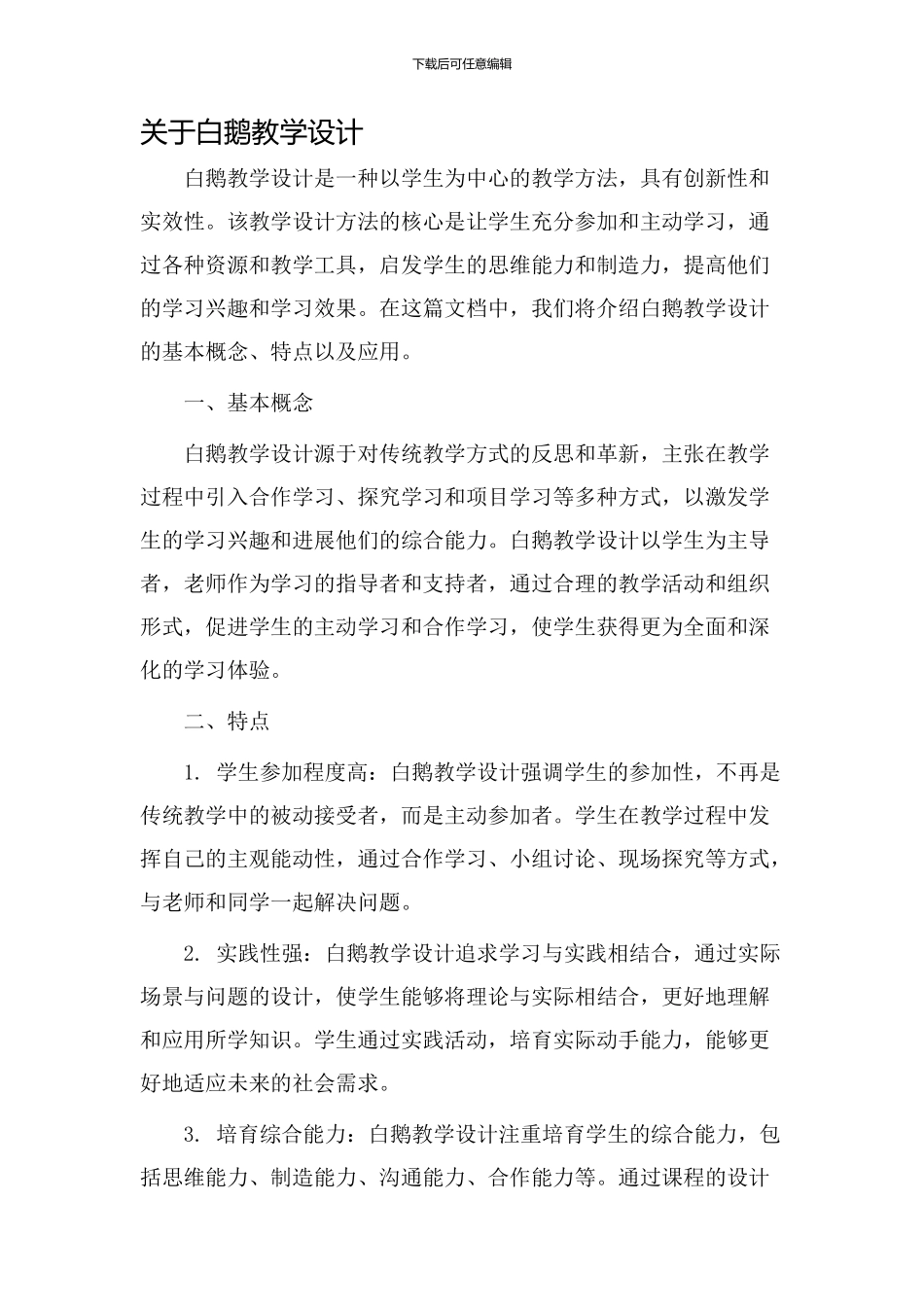 关于白鹅教学设计_第1页