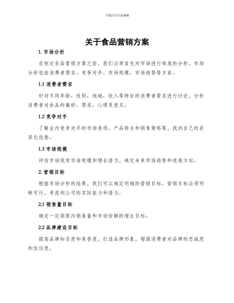 关于食品营销方案_第1页