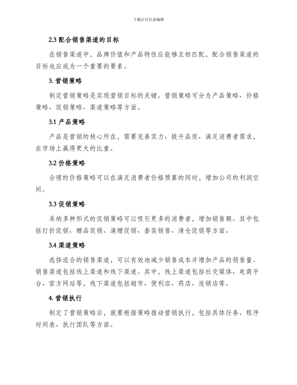 关于食品营销方案_第2页