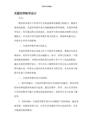 关爱世界教学设计