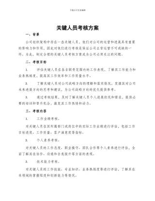 关键人员考核方案