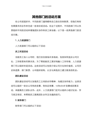 其他部门活动方案