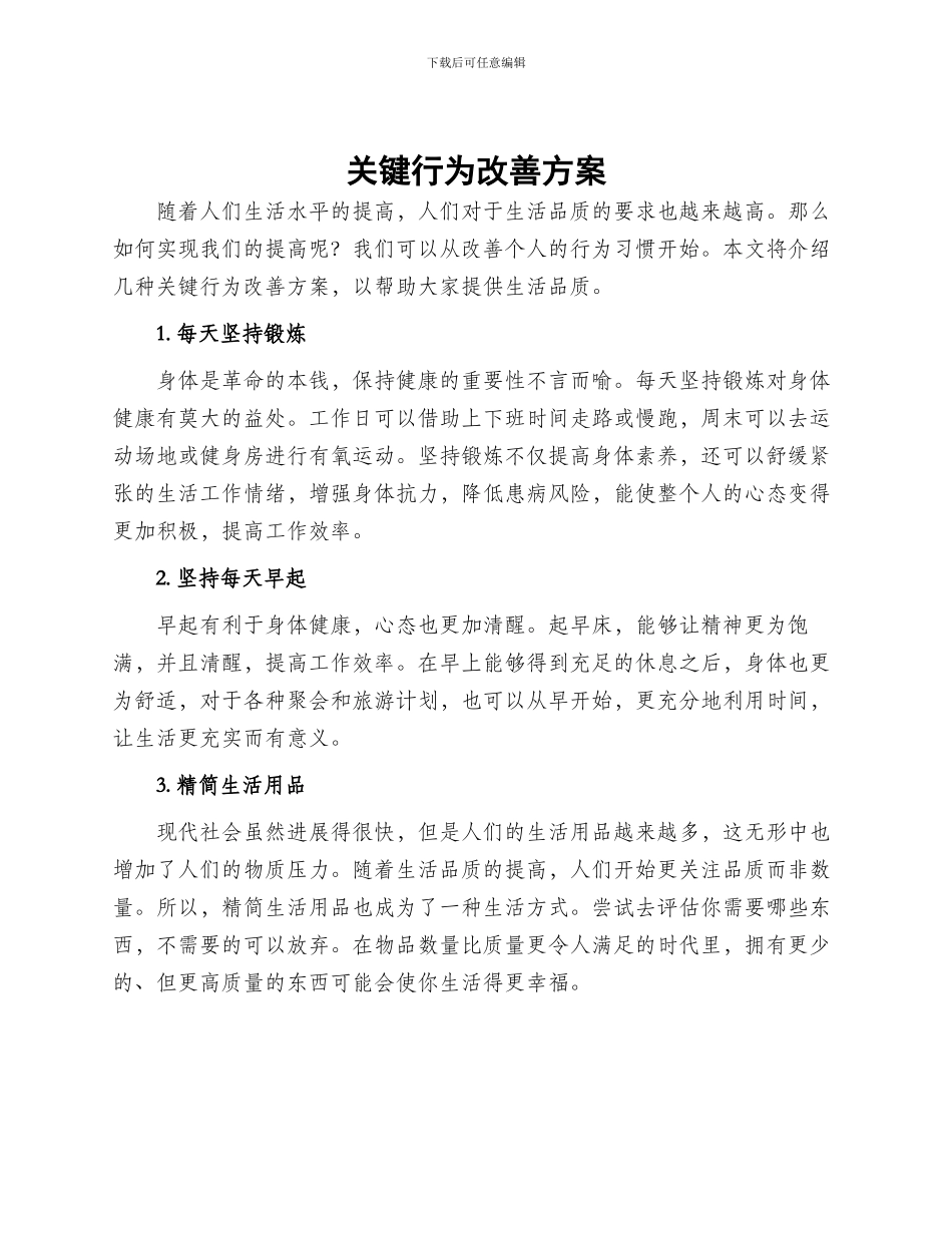 关键行为改善方案_第1页