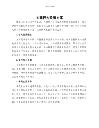 关键行为改善方案