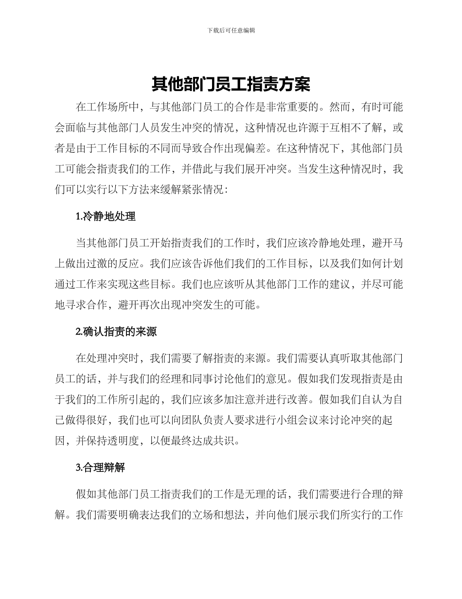 其他部门员工指责方案_第1页
