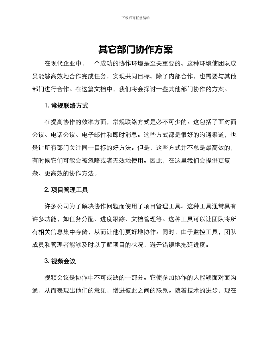 其它部门协作方案_第1页