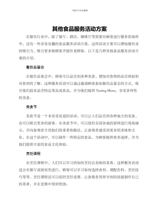 其他食品服务活动方案