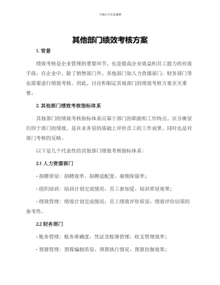 其他部门绩效考核方案