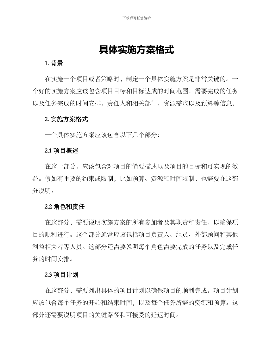 具体实施方案格式_第1页