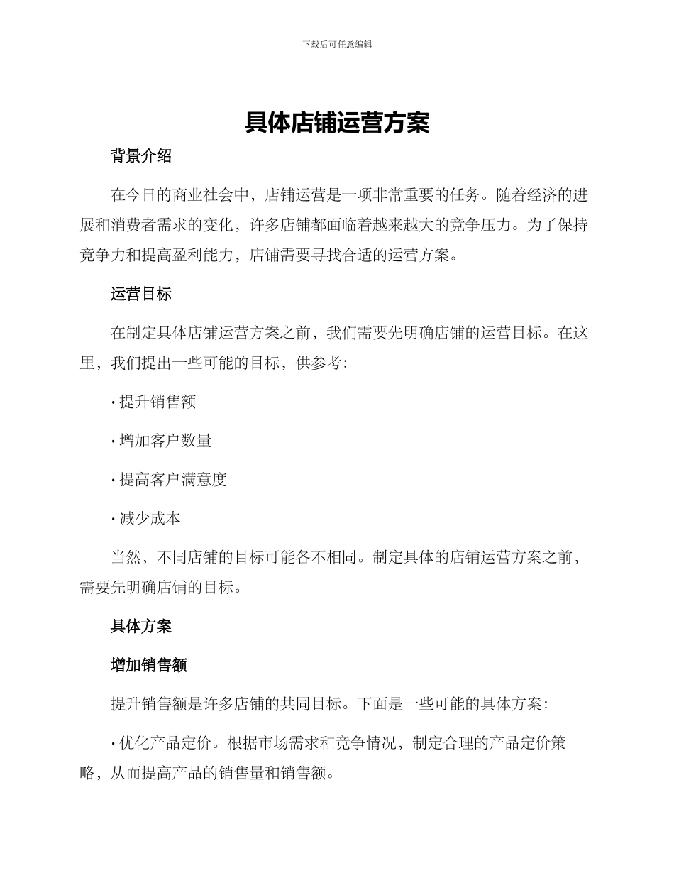 具体店铺运营方案_第1页