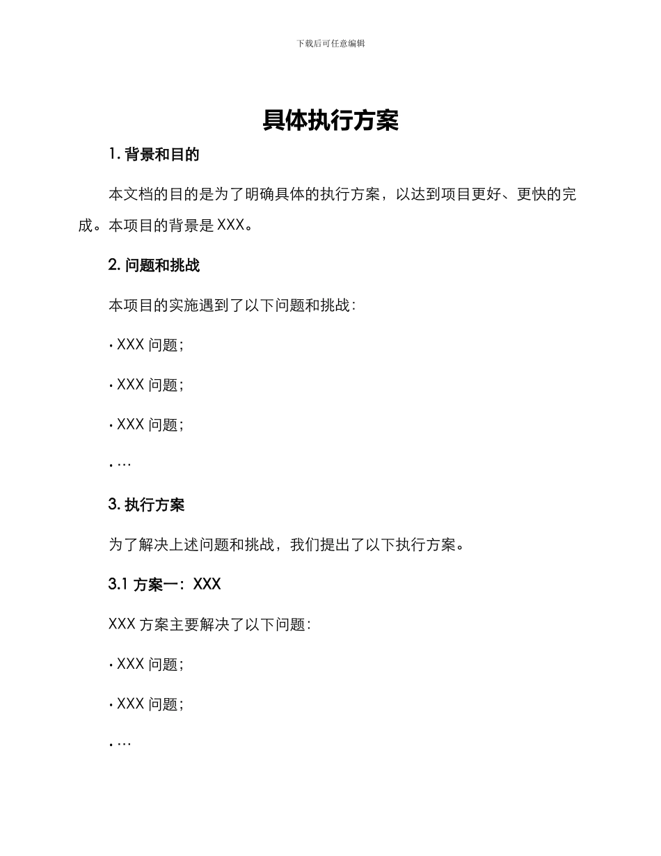 具体执行方案_第1页