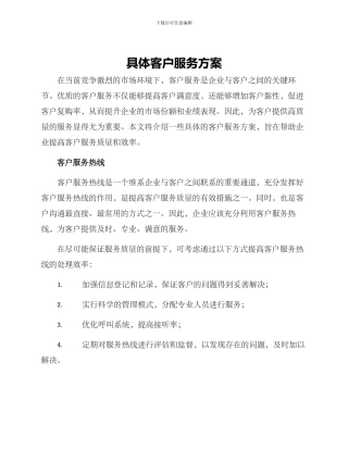 具体客户服务方案