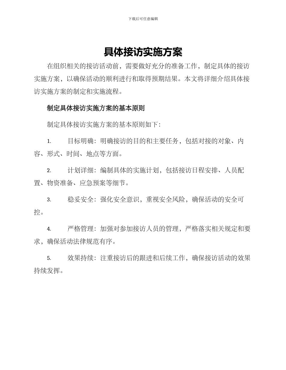 具体接访实施方案_第1页