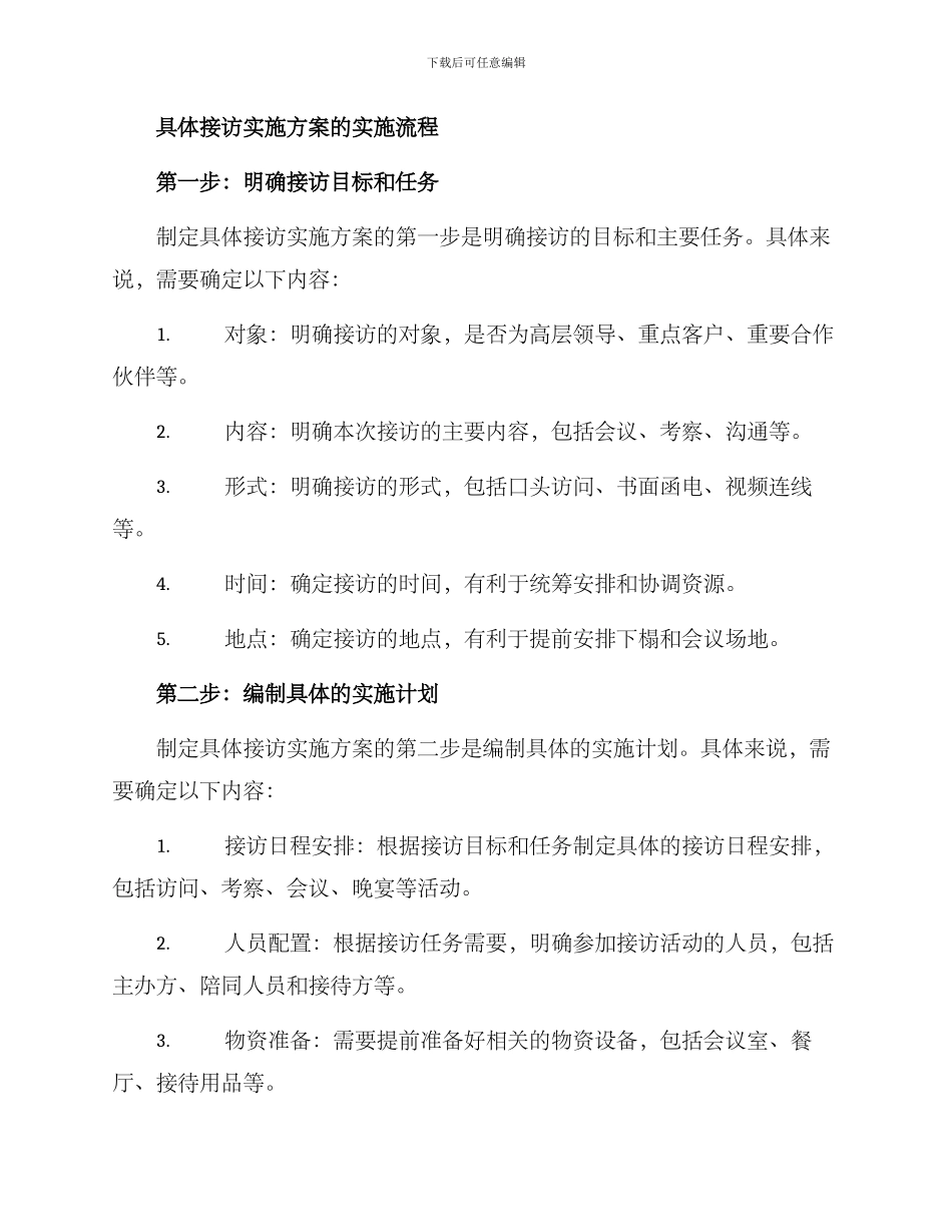 具体接访实施方案_第2页
