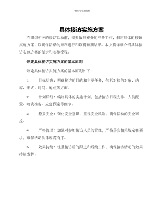 具体接访实施方案