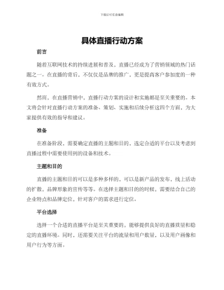 具体直播行动方案