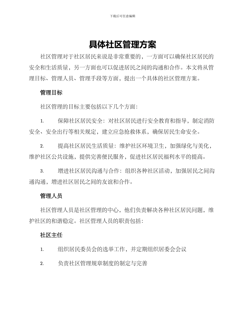 具体社区管理方案_第1页