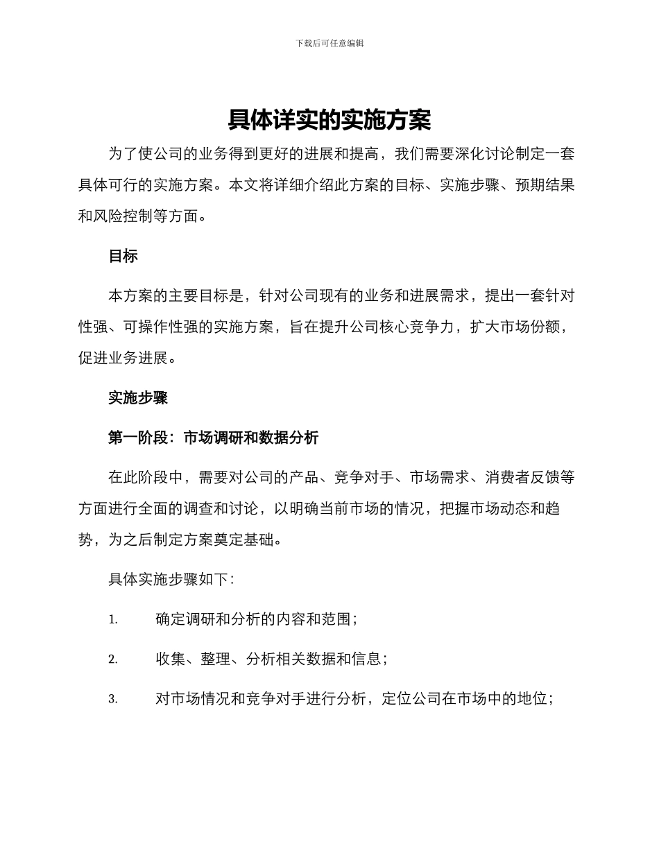 具体详实的实施方案_第1页