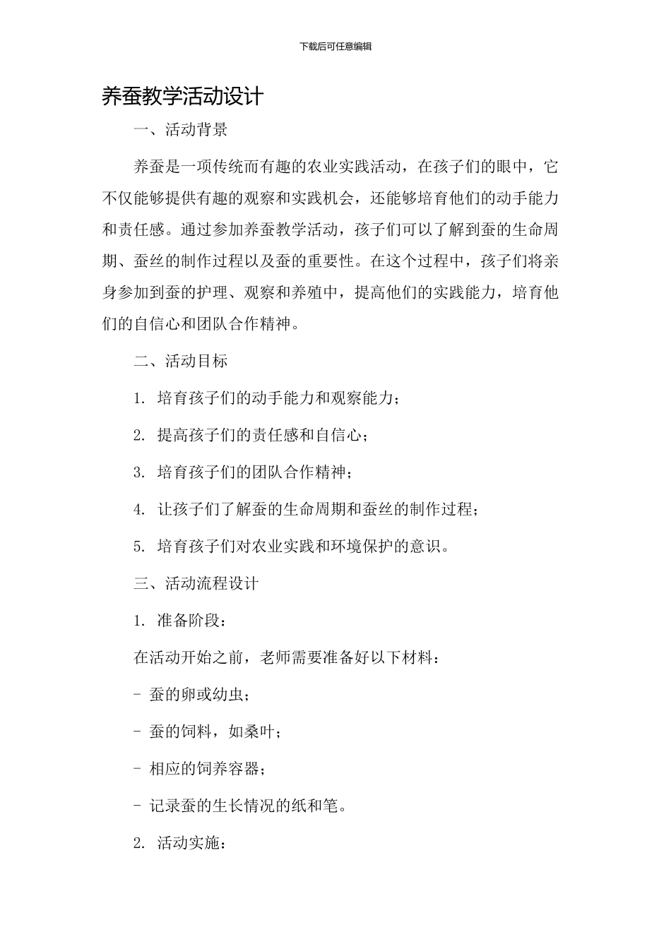 养蚕教学活动设计_第1页