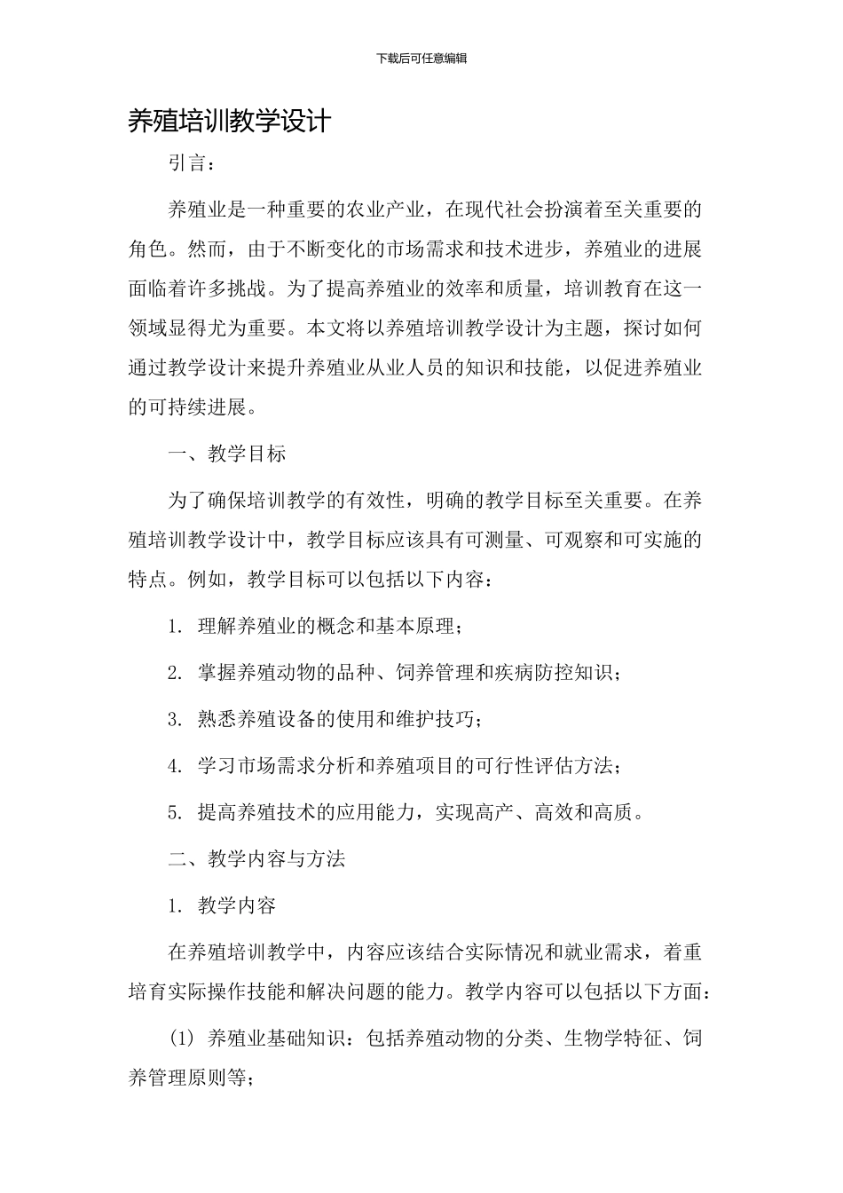 养殖培训教学设计_第1页