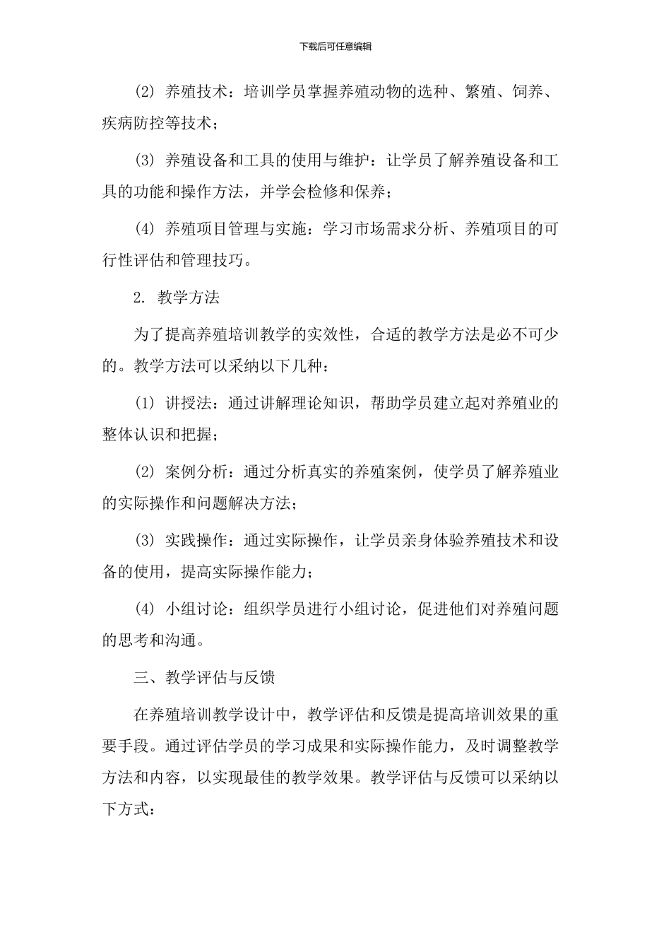 养殖培训教学设计_第2页