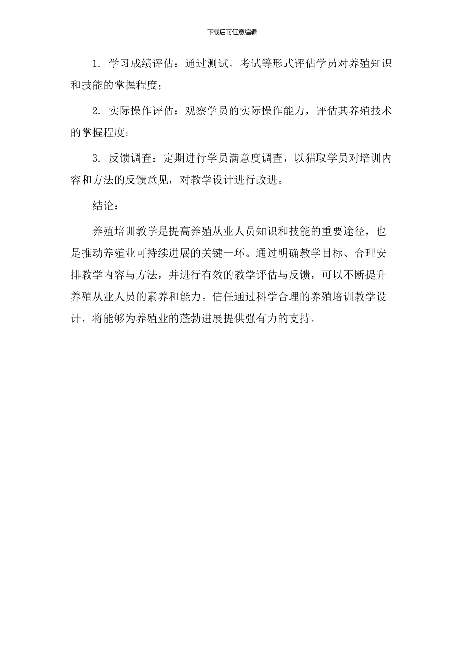 养殖培训教学设计_第3页