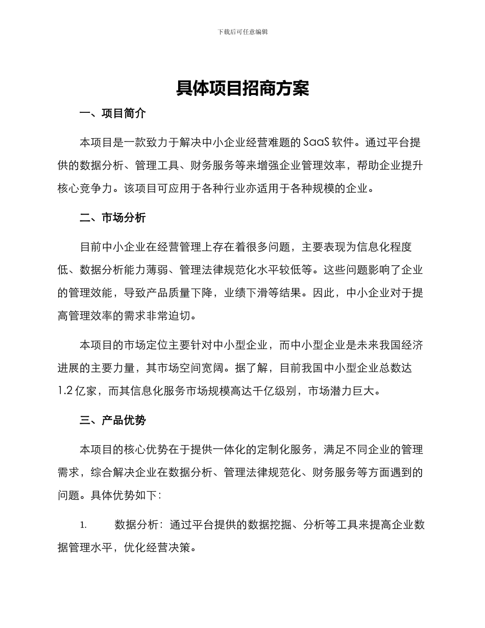 具体项目招商方案_第1页