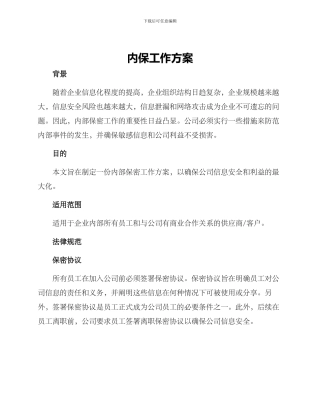 内保工作方案