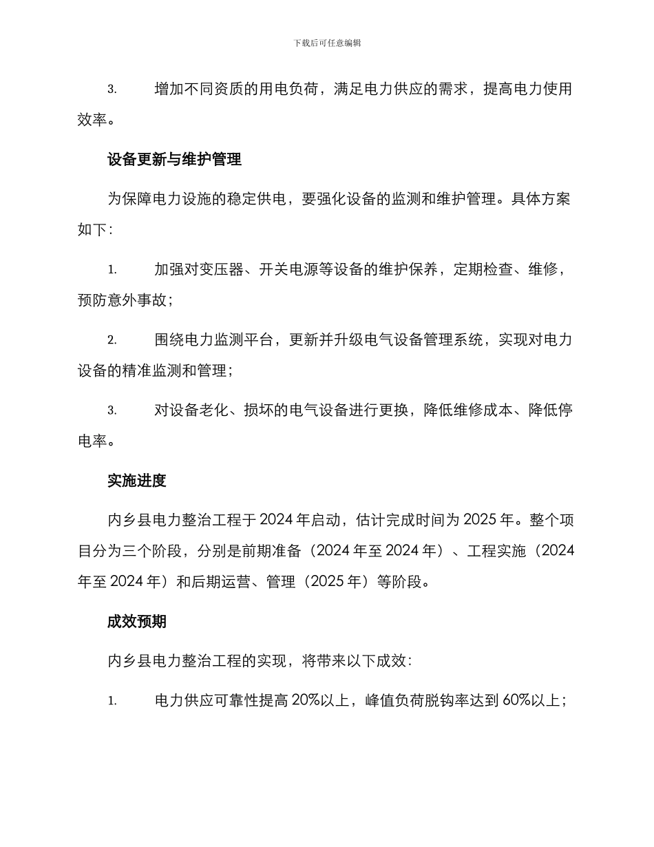 内乡电力整治方案_第2页