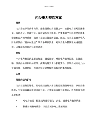 内乡电力整治方案