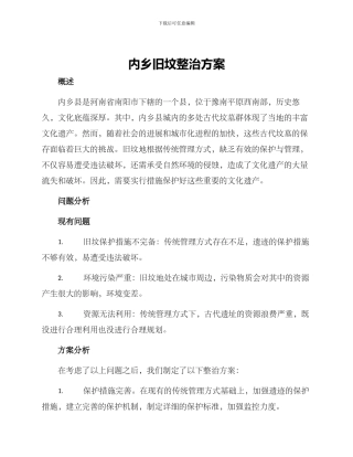 内乡旧坟整治方案