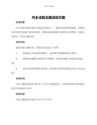 内乡法院主题活动方案