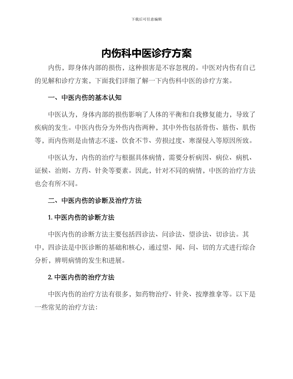 内伤科中医诊疗方案_第1页