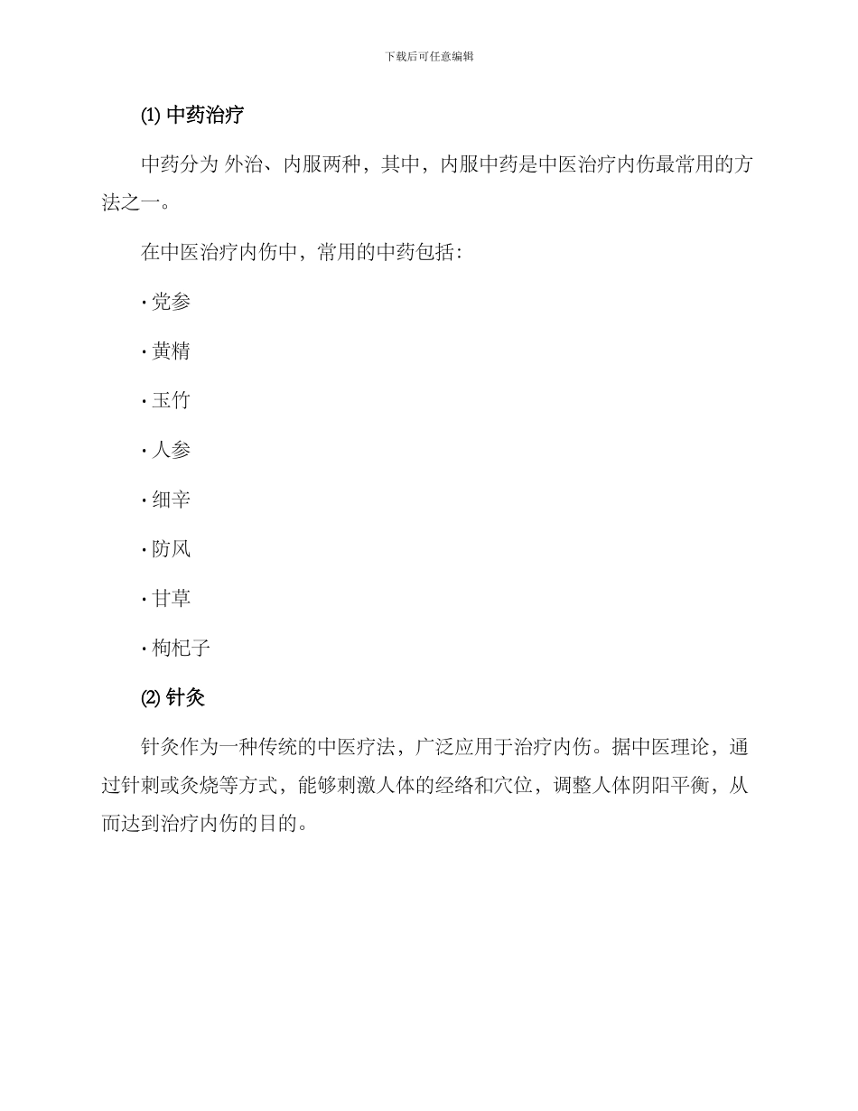 内伤科中医诊疗方案_第2页