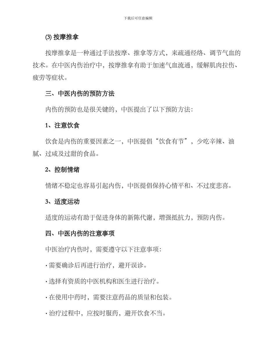 内伤科中医诊疗方案_第3页