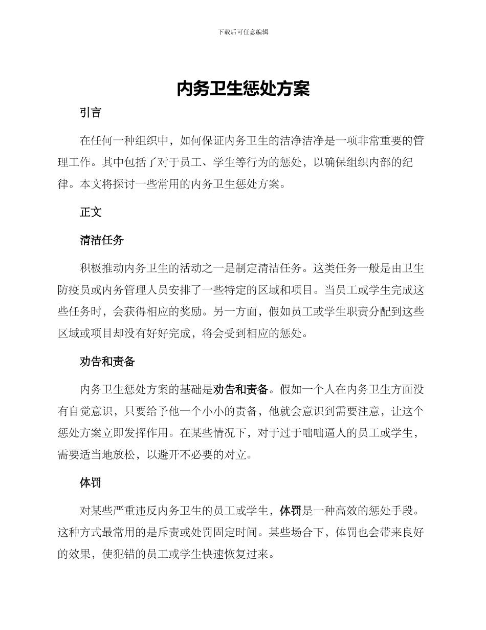 内务卫生惩罚方案_第1页